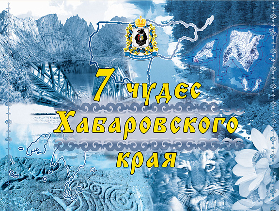 Архивные документы о 7 чудесах Хабаровского края