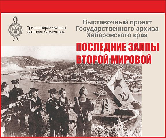 При поддержке Фонда "История Отечества" реализуется выставочный проект Государственного архива Хабаровского края "Последние залпы Второй мировой"