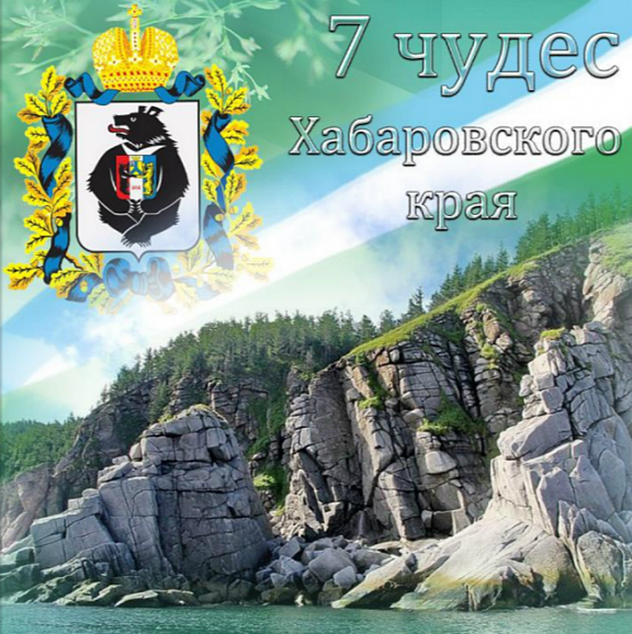 Виртуальный выставочный проект "7 чудес Хабаровского края"