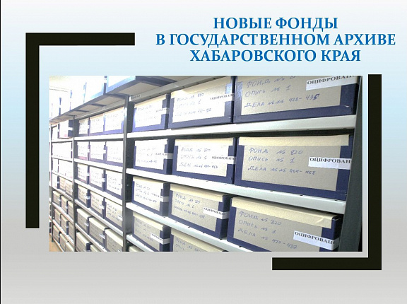 Новые фонды в Государственном архиве Хабаровского края