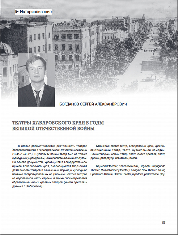 "Театры Хабаровского края в годы Великой Отечественной войны", С.А. Богданов