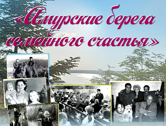 "Амурские берега семейного счастья"