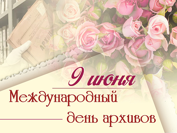9 июня ежегодно отмечается Международный день архивов