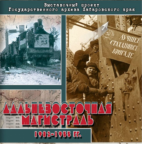 Виртуальный выставочный проект "Дальневосточная магистраль. 1932-1955 гг." (к 90-летию со дня начала строительства Байкало-Амурской магистрали)