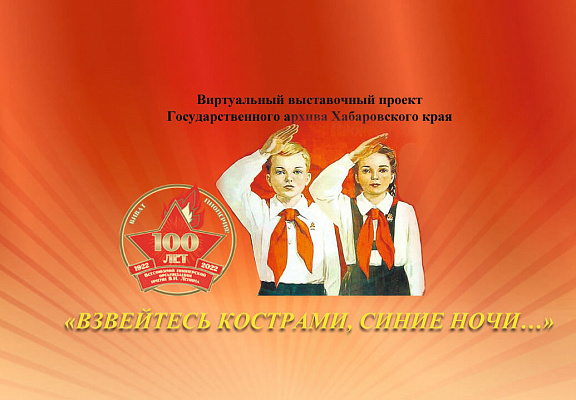 Виртуальный выставочный проект "Взвейтесь кострами, синие ночи…"