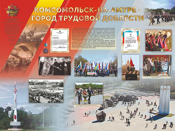 Историко-документальный выставочный проект "Комсомольск-на-Амуре – город трудовой доблести"