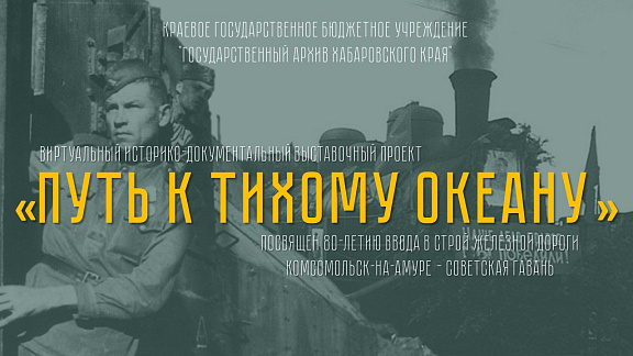 Виртуальный историко-документальный выставочный проект "Путь к Тихому океану"