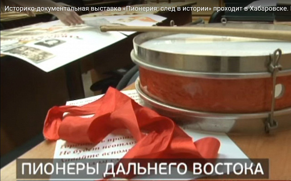 Пионеры Дальнего Востока