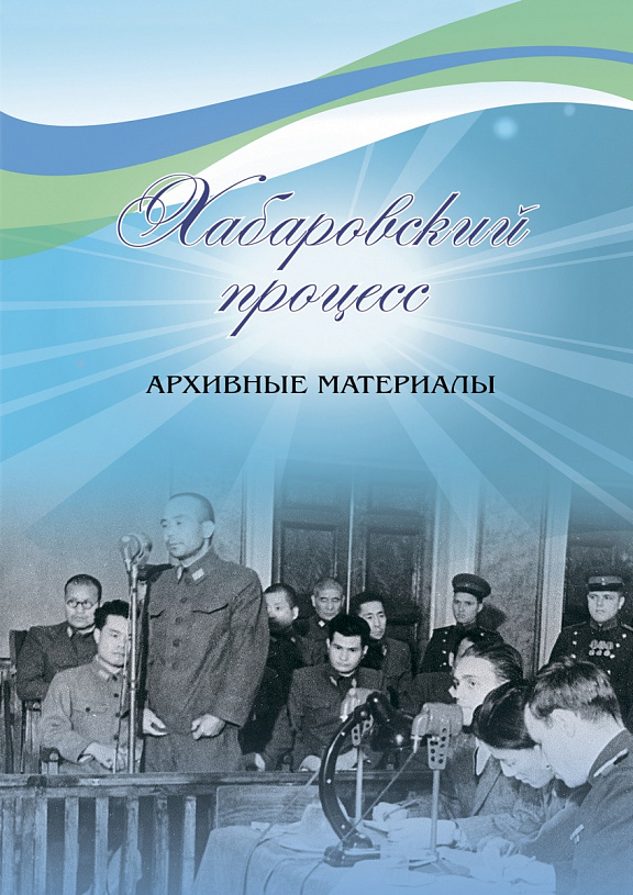 Информационно-справочное издание "Хабаровский процесс"