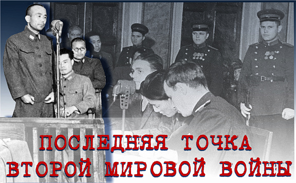 Историко-документальный выставочный проект  "Последняя точка Второй мировой войны"