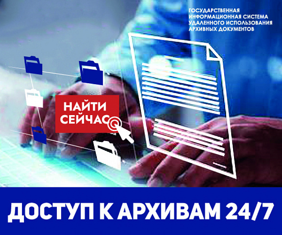 Государственная информационная система удаленного использования архивных документов открыта для пользователей