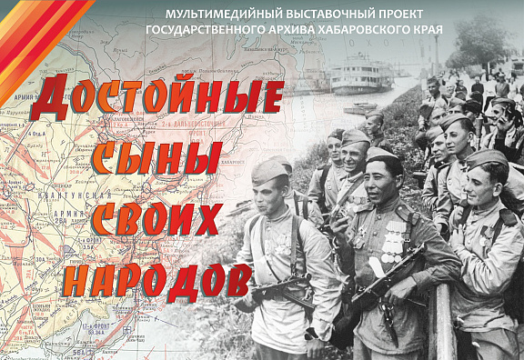 Мультимедийный историко-документальный выставочный проект «Достойные сыны своих народов»