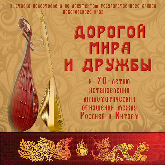 Дорогой мира и дружбы