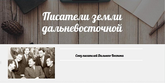 Виртуальный выставочный проект "Писатели земли дальневосточной"