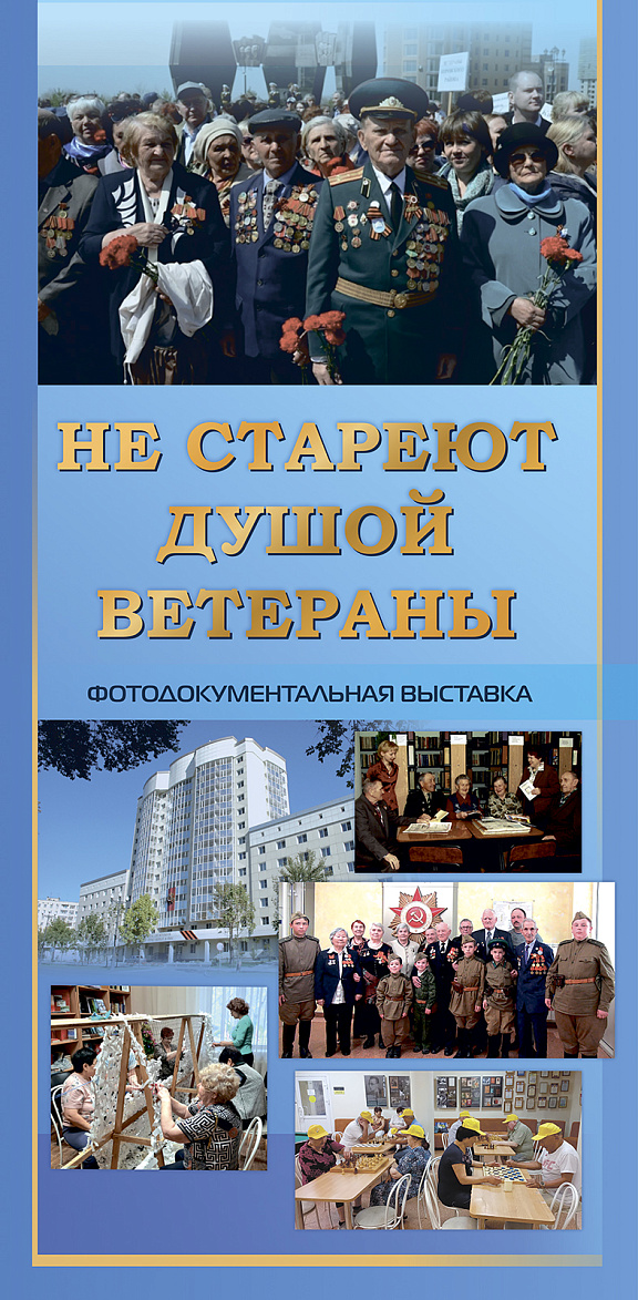 Фотодокументальная выставка "Не стареют душой ветераны"