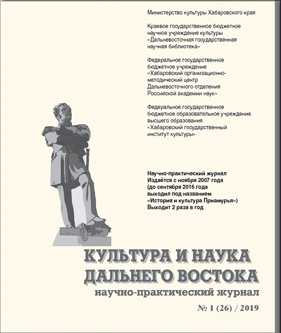 Новые публикации работников госархива в научно-практическом журнале "Культура и наука Дальнего Востока"