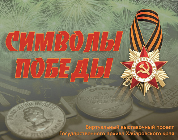 Виртуальный выставочный проект "Символы Победы", 