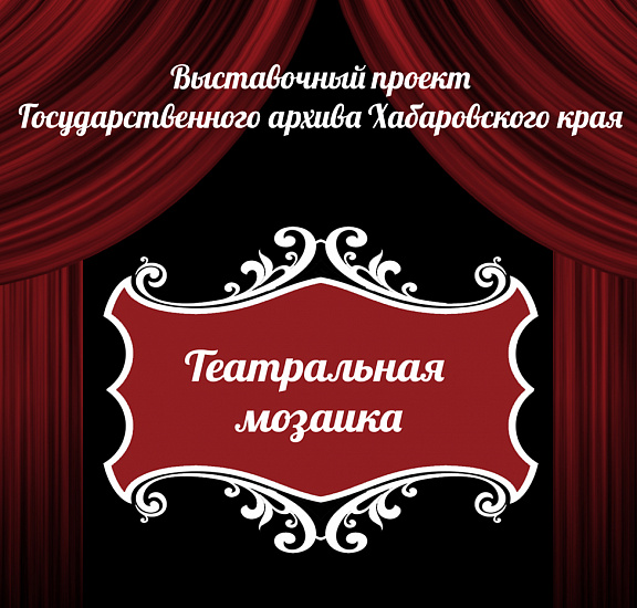 Архив представляет виртуальную архивную выставку, посвященную Году театра