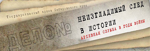 Фотодокументальная выставка архивных документов "Незабываемые страницы истории" – об истории архивной службы в годы войны