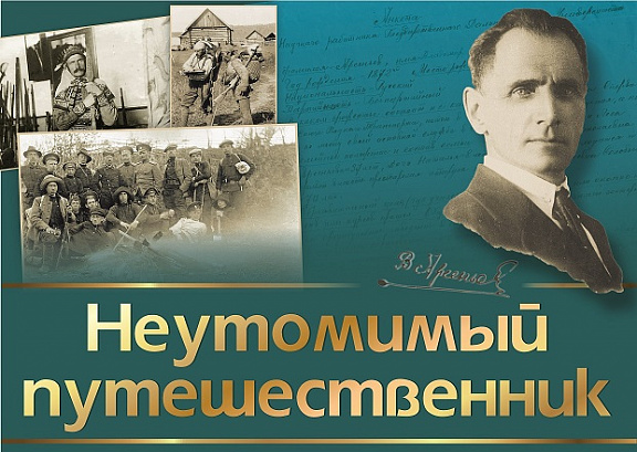 "Неутомимый путешественник" (к 150-летию со дня рождения В.К. Арсеньева)