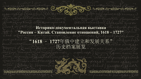 Выставочный проект "Россия и Китай: становление и развитие отношений. 1618-1727 гг."