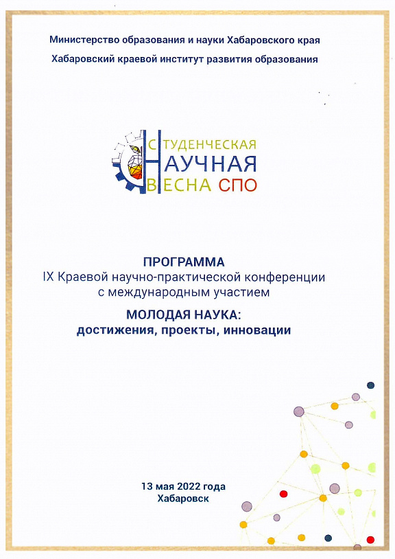 Студенческая научная весна – 2022