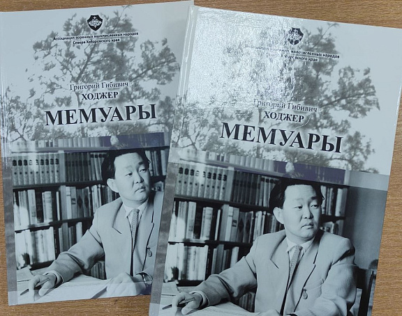 Архивисты госархива края на презентации книги нанайского писателя Григория Ходжер "Мемуары"