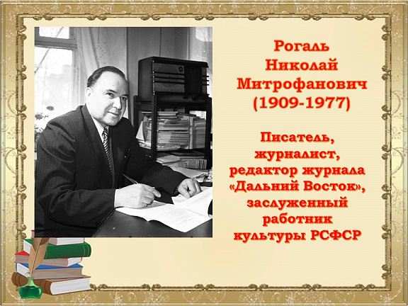 Фотодокументальная выставка "Нам нужны такие Рогали", к 110-летию со дня рождения писателя, журналиста, редактора журнала "Дальний Восток" Николая Митрофановича Рогаля