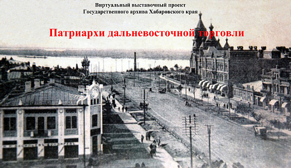 "Патриархи дальневосточной торговли"