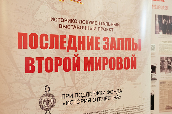 О выставочном проекте "Последние залпы Второй мировой" для будущих юристов