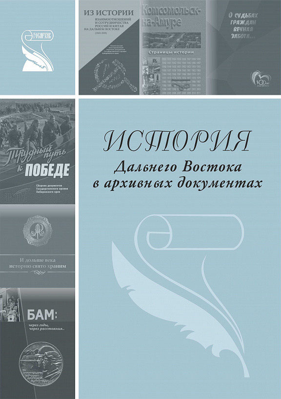 "История Дальнего Востока в архивных документах"