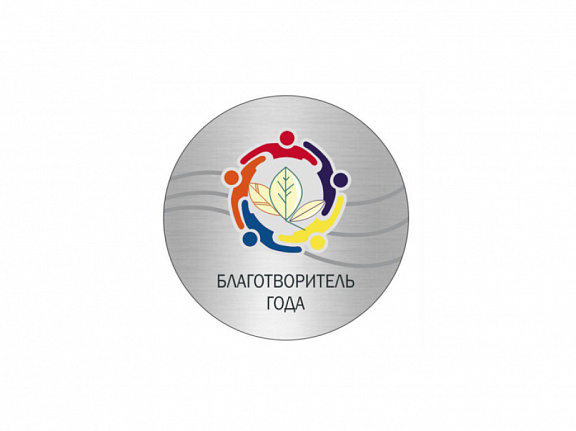 Eжегодный краевой конкурс "Благотворитель года"