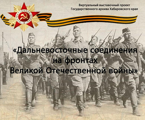 Виртуальный выставочный проект "Дальневосточные соединения на фронтах Великой Отечественной войны"