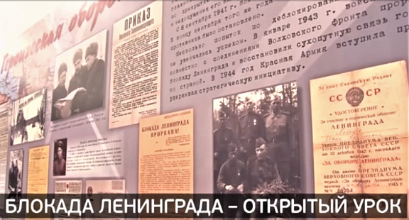 Блокада Ленинграда – открытый урок