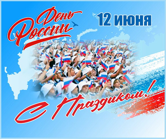 С Днём России!
