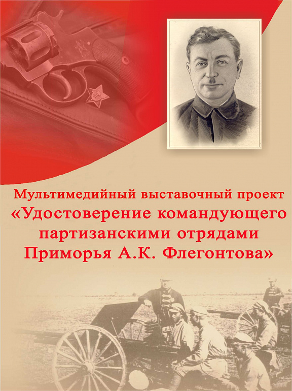 Удостоверение командующего партизанскими отрядами Приморья А.К. Флегонтова
