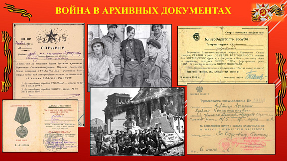 Информационная встреча "Война в архивных документах"