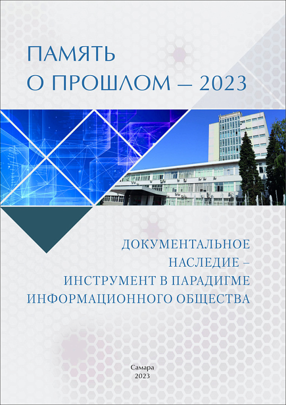 "Информационное взаимодействие архивных учреждений с образовательными организациями в контексте популяризации архивного наследия Хабаровского края (на примере деятельности государственного архива Хабаровского края)", А.С. Мущенко 