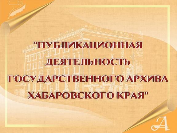 Виртуальный выставочный проект "Публикационная деятельность Государственного архива Хабаровского края"