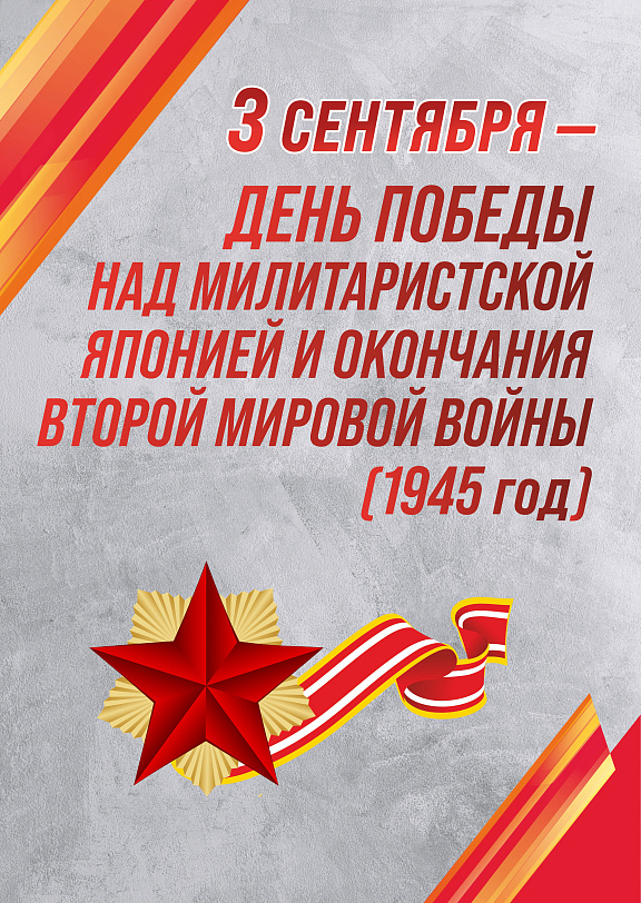 День окончания Второй мировой войны 