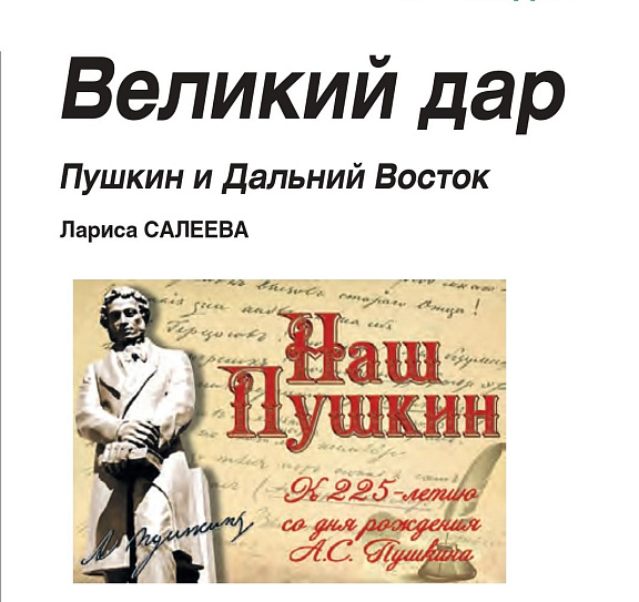 "Великий дар. Пушкин и Дальний Восток" , Л.В. Салеева