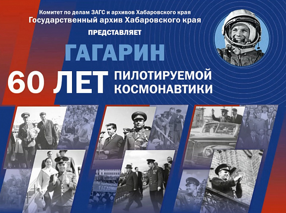 "Гагарин. 60 лет пилотируемой космонавтики"
