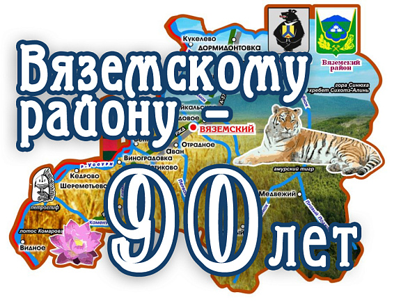 Виртуальная выставка в честь Вяземского района