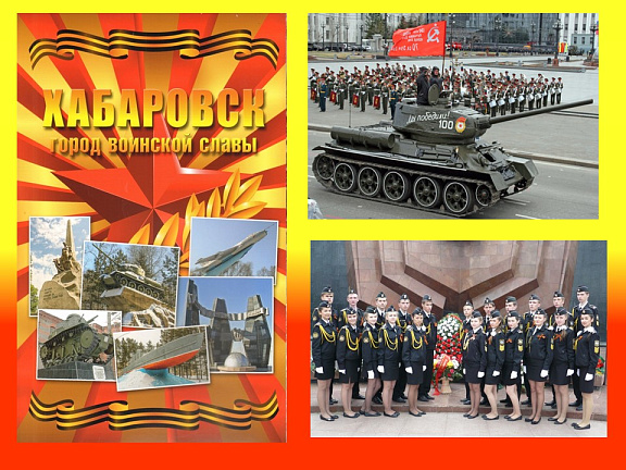Школьникам о героических страницах истории города Хабаровска 