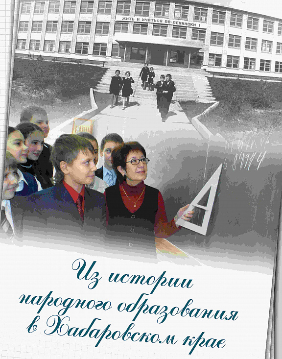 Фотодокументальная выставка «Из истории народного образования в Хабаровском крае»