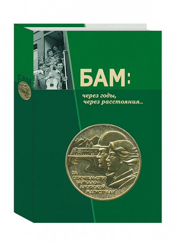 «БАМ: через годы, через расстояния…». Сборник архивных документов из истории строительства Восточного участка Байкало-Амурской магистрали. – Хабаровск: издательский дом «Частная коллекция», 2014. – 586 с. [32 (цв. вкл.)], с ил.