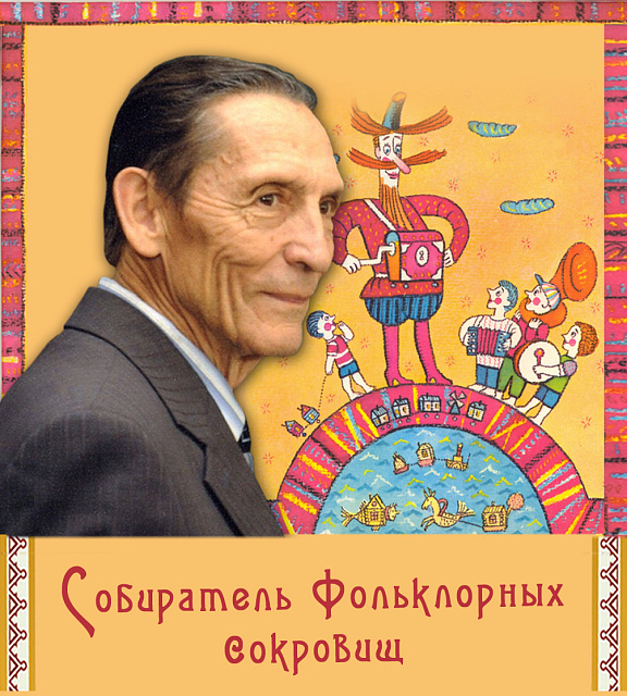 Собиратель фольклорных сокровищ