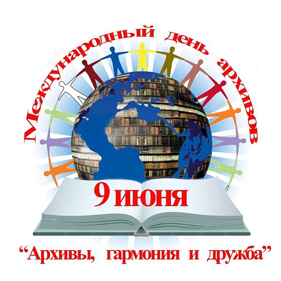 "Архивы, гармония и дружба"