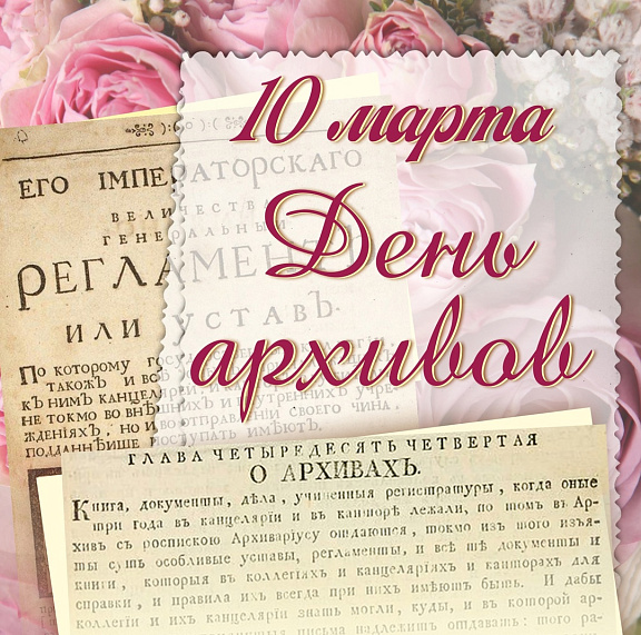  10 марта в России отмечается День архивов