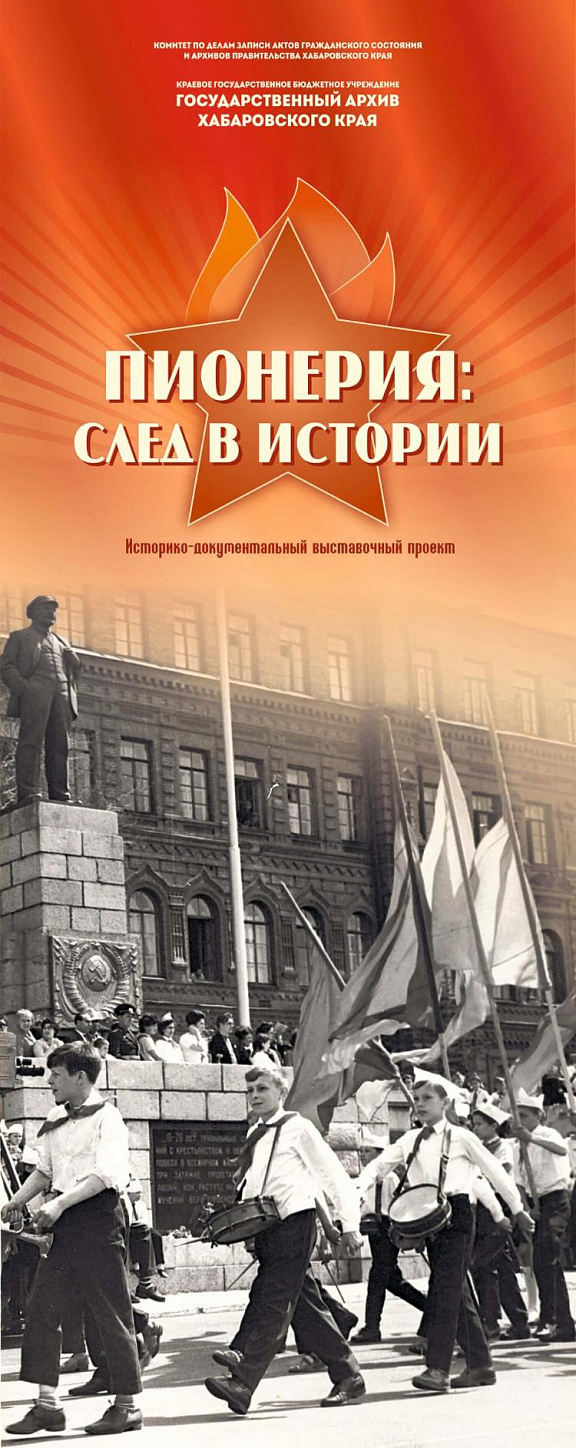 "Близится эра светлых годов…" (Об историко-документальном выставочном проекте "Пионерия: след в истории")